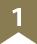 1位